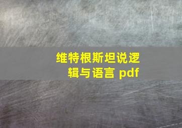 维特根斯坦说逻辑与语言 pdf